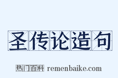 圣传论造句是什么意思的图片